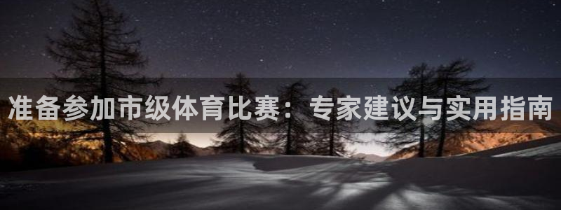 准备参加市级体育比赛：专家建议与实用指南