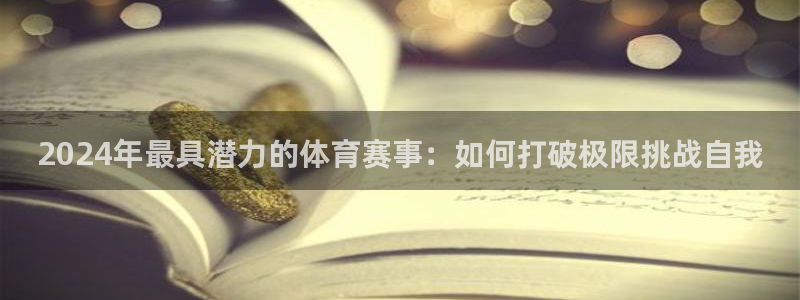 2024年最具潜力的体育赛事：如何打破极限挑战自我
