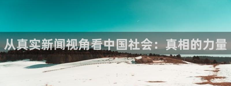 从真实新闻视角看中国社会：真相的力量
