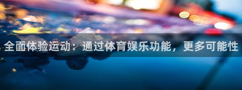 全面体验运动：通过体育娱乐功能，更多可能性