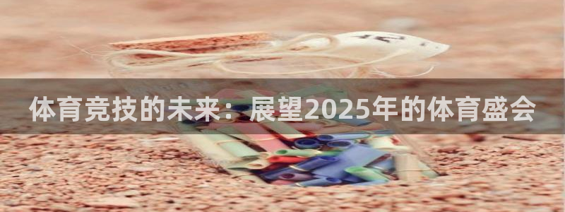 体育竞技的未来：展望2025年的体育盛会