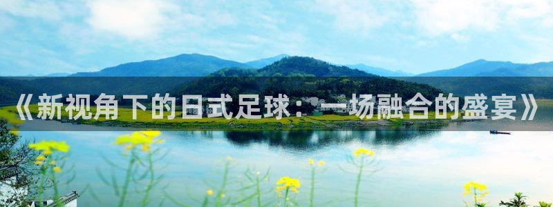 《新视角下的日式足球：一场融合的盛宴》