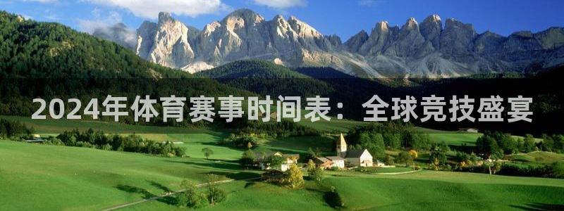 2024年体育赛事时间表：全球竞技盛宴