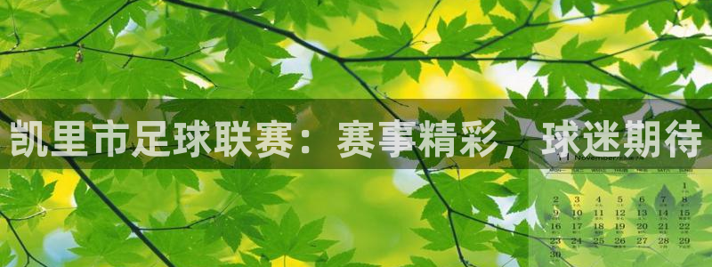 凯里市足球联赛：赛事精彩，球迷期待