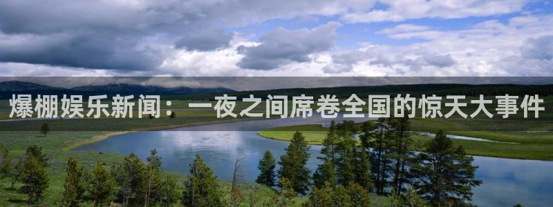 爆棚娱乐新闻：一夜之间席卷全国的惊天大事件