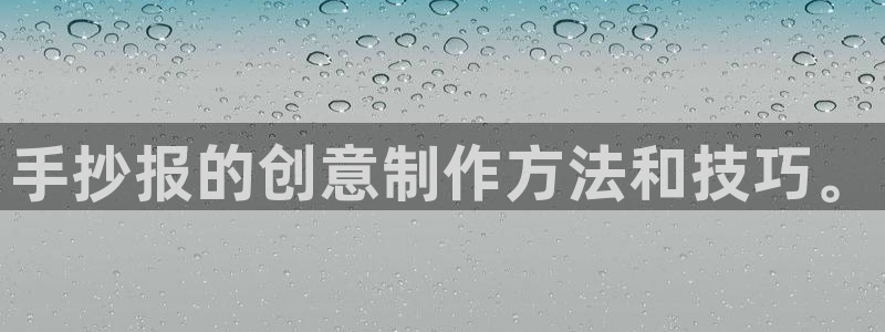 手抄报的创意制作方法和技巧。