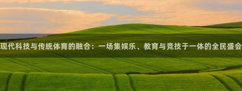 现代科技与传统体育的融合：一场集娱乐、教育与竞技于一体的全民盛会