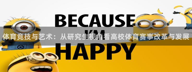 体育竞技与艺术：从研究生视角看高校体育赛事改革与发展