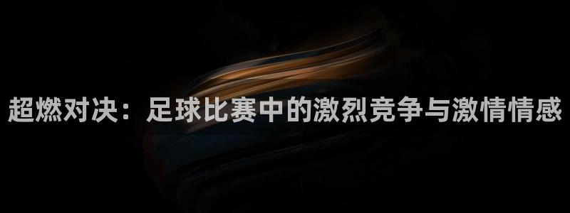 超燃对决：足球比赛中的激烈竞争与激情情感