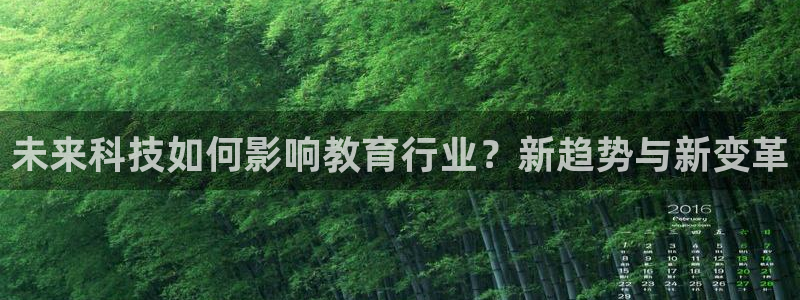 未来科技如何影响教育行业？新趋势与新变革
